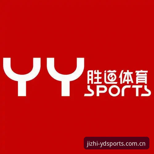 YDSPORTS最新版本功能详解 YDSPORTS最新版本功能详解:极致体育体验平台的全面升级