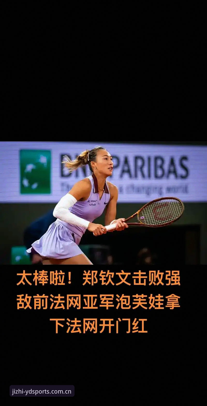 2026法网女单抽签揭晓，郑钦文非种子身份出战，亿德体育平台全程追踪中国金花表现