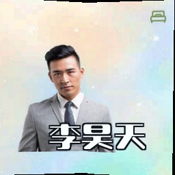 李昊天