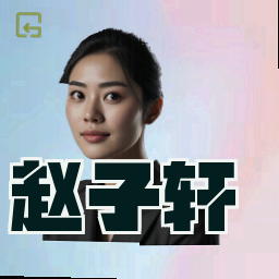 赵子轩